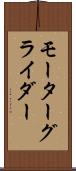 モーターグライダー Scroll