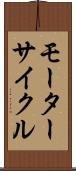 モーターサイクル Scroll