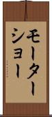 モーターショー Scroll