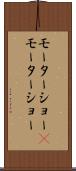 モーターショー(P) Scroll