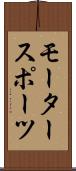 モータースポーツ Scroll