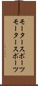 モータースポーツ Scroll