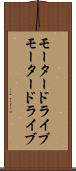 モータードライブ Scroll