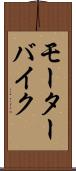 モーターバイク Scroll