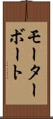 モーターボート Scroll