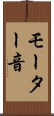 モーター音 Scroll