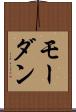 モーダン Scroll