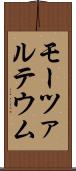 モーツァルテウム Scroll