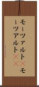 モーツァルト(P) Scroll