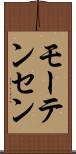 モーテンセン Scroll