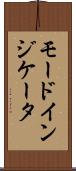 モードインジケータ Scroll