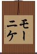 モーニケ Scroll