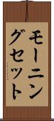 モーニング・セット Scroll