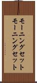 モーニングセット Scroll