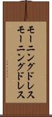 モーニングドレス Scroll