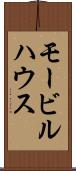 モービルハウス Scroll