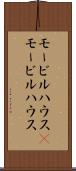 モービルハウス(P) Scroll