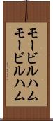 モービルハム Scroll