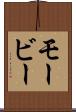 モービー Scroll