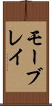 モーブレイ Scroll