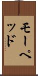 モーペッド Scroll