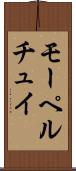 モーペルチュイ Scroll