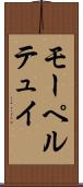 モーペルテュイ Scroll