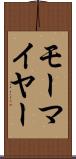 モーマイヤー Scroll