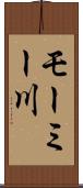 モーミー川 Scroll