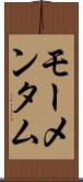 モーメンタム Scroll