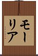 モーリア Scroll