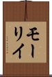モーリイ Scroll