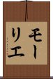 モーリエ Scroll