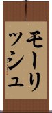 モーリッシュ Scroll