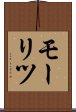 モーリツ Scroll