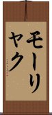 モーリャク Scroll