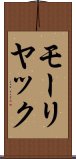 モーリヤック Scroll