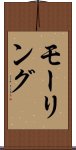モーリング Scroll