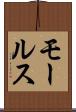 モールス Scroll