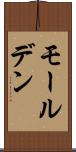 モールデン Scroll