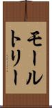 モールトリー Scroll