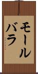 モールバラ Scroll