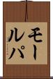 モールパ Scroll