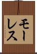 モーレス Scroll