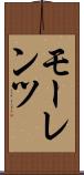 モーレンツ Scroll