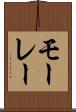 モーレー Scroll