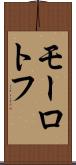 モーロトフ Scroll