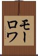 モーロワ Scroll