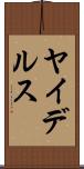 ヤイデルス Scroll
