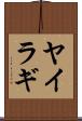 ヤイラギ Scroll
